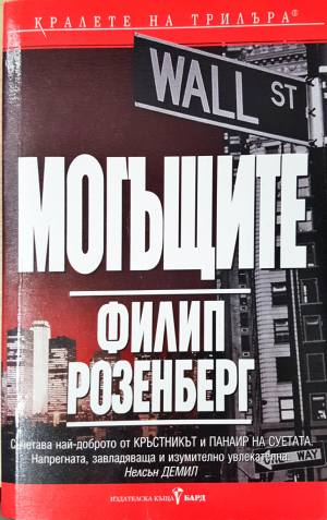 Могъщите (5070)