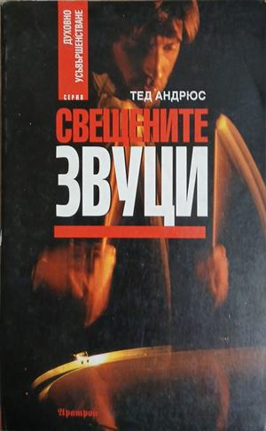 Свещените звуци – Тед Андрюс, корица на книгата