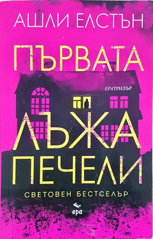 Първата лъжа печели (5384)