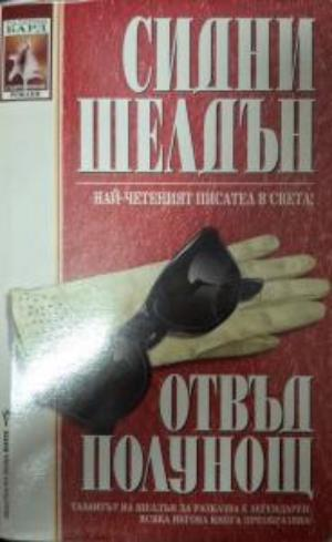 Отвъд полунощ (5346)