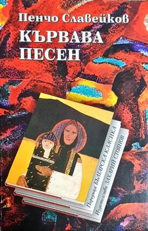Кървава песен (2354)