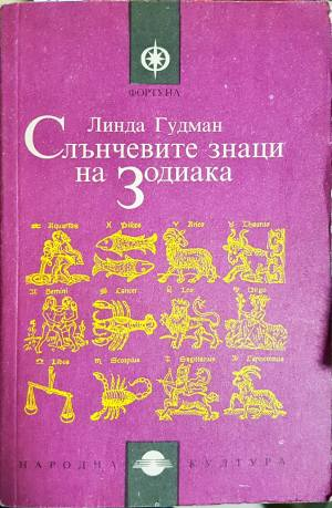 Слънчевите знаци на Зодиака (6062)