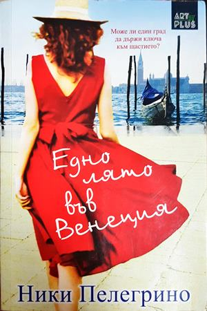 Едно лято във Венеция (2039)