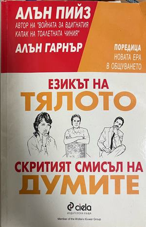 Езикът на тялото; Скритият смисъл на думите - Алън Пийез