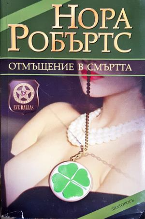 Отмъщение в смъртта (5201)