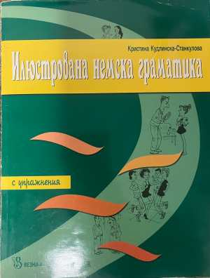Илюстрована немска граматика - К. Кудлинска-Станкулова