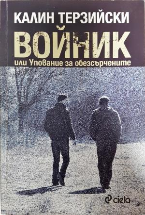 Войник или Упование за обезсърчените (2185)