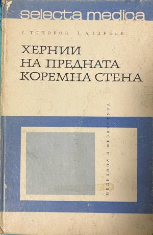 Хернии на предната коремна стена – предна корица