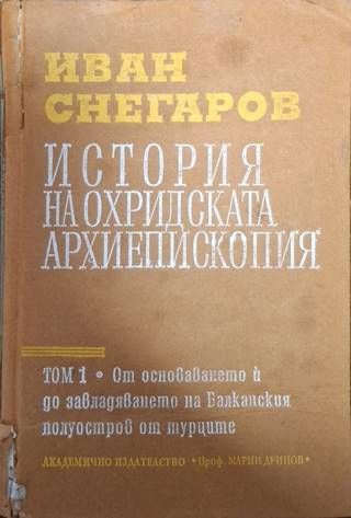 История на Охридската архиепископия. Том 1: От основаването ѝ до завладяването на Балканския полуостров от турците (1059)