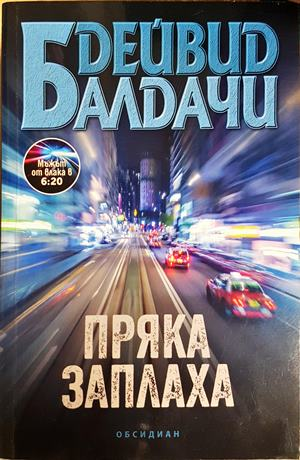 Пряка заплаха (5217)