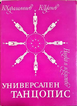 Универсален танцопис (3764)