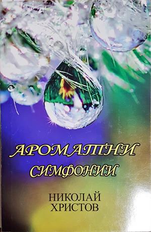 Ароматни симфонии - Николай Христов (2918)