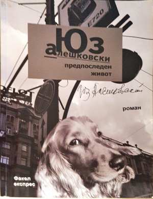 Предпоследен живот - Юз Алешковски (3832)