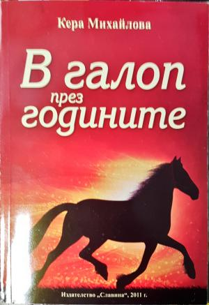 В галоп през годините - Кера Михайлова (2591)