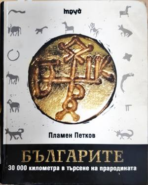 Българите. 30 000 километра в търсене на прародината (4093)