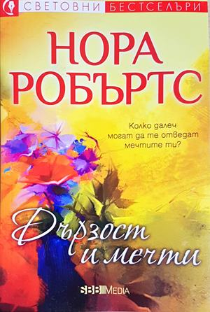 Дързост и мечти (1922)