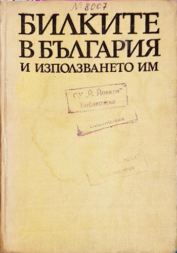 Билките в България и използването им (2719)