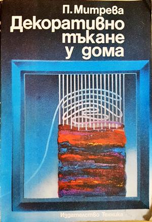 Декоративно тъкане у дома (2454)