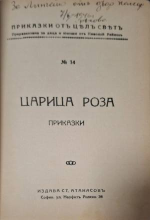 Царица Роза (1129)