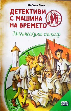 Детективи с машина на времето. Книга 4: Магическият елексир (1926)