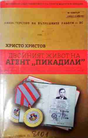 Двойният живот на агент Пикадили - Христо Христов