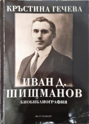 Иван Д. Шишманов - Биобиблиография (2637)