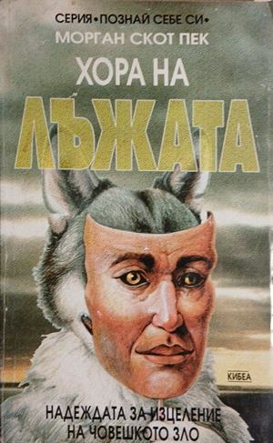Хора на лъжата – Морган Скот Пек