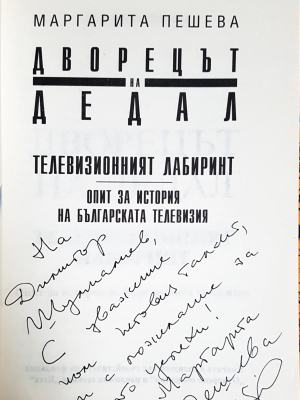 Дворецът на Дедал: Телевизионният лабиринт (3582)