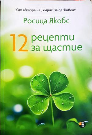 12 рецепти за щастие (4700)
