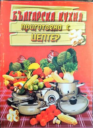 Българска кухня, приготвена с Цептер (1010)
