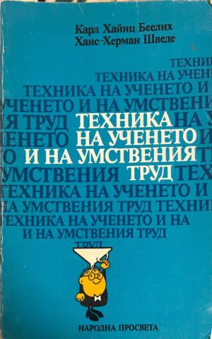 Техника на ученето и на умствения труд