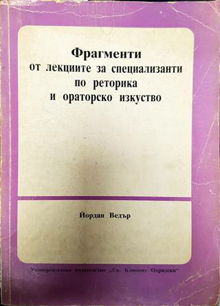 Фрагменти от лекциите за специализанти по реторика и ораторско изкуство (381)