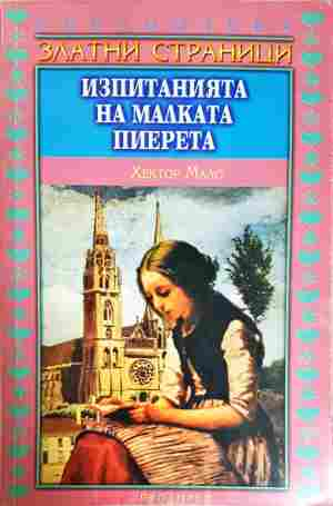 Изпитанията на малката Пиерета - Хектор Мало