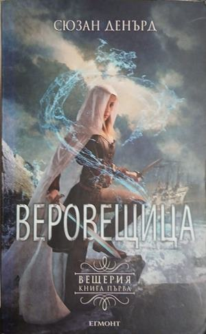 Веровещица – Сюзан Денърд