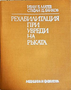 Рехабилитация при увреди на ръката — Иван Б. Матев, Стефан Д. Банков (1836)
