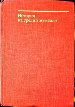 История на Средните векове. Том 1 (4122)