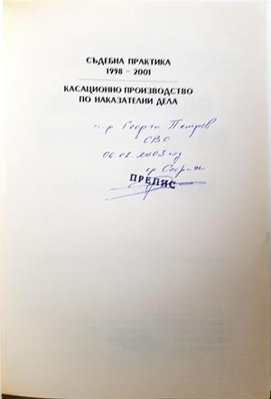 Касационно производство по наказателни дела (1796)