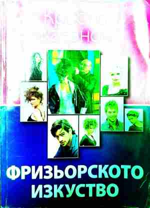 Корица на Фризьорското изкуство