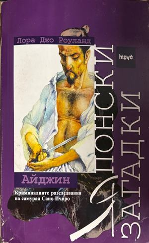 Японски загадки: Айджин (5650)
