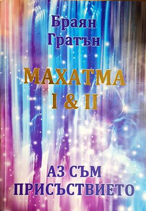 Махатма I & II: Аз съм присъствието (5852)