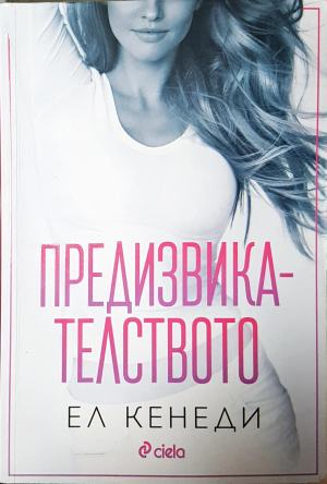 Предизвикателството (2182)