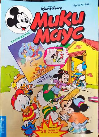 Мики Маус. Бр. 7 / 1994 (2133)