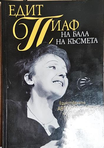 На бала на късмета - Едит Пиаф