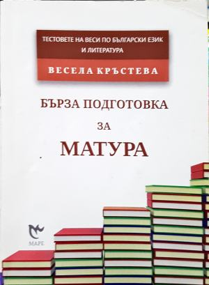 Бърза подготовка за матура. Тестове на Веси по български език и литература (285)
