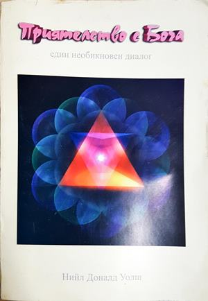 Приятелство с Бога (5940)
