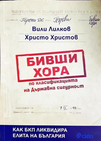 Бивши хора по класификацията на Държавна сигурност (2688)