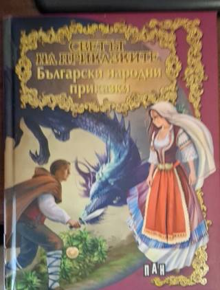 Български народни приказки. Голяма книга на приказките (1925)