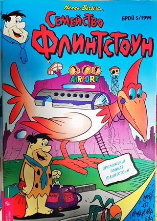 Семейство Флинтстоун. Бр. 5 / 1994 (2422)