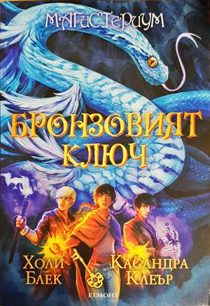 Бронзовият ключ. Магистериум Книга 3 (3167)