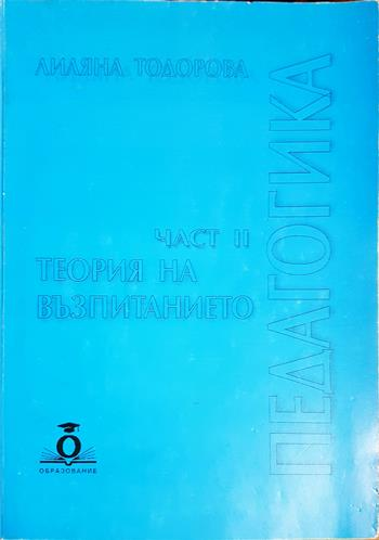 Педагогика. Част 2: Теория на възпитанието (284)